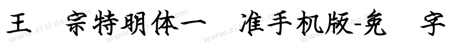 王汉宗特明体一标准手机版字体转换