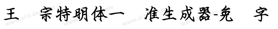 王汉宗特明体一标准生成器字体转换