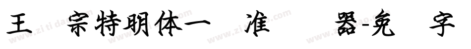 王汉宗特明体一标准转换器字体转换