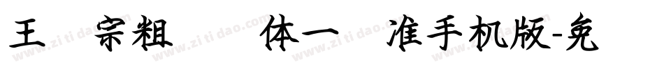 王汉宗粗钢笔体一标准手机版字体转换