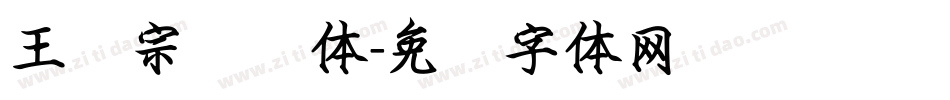 王汉宗综艺体字体转换