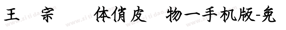 王汉宗综艺体俏皮动物一手机版字体转换
