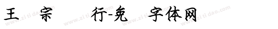 王汉宗钢笔行字体转换