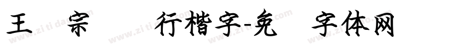 王汉宗钢笔行楷字字体转换