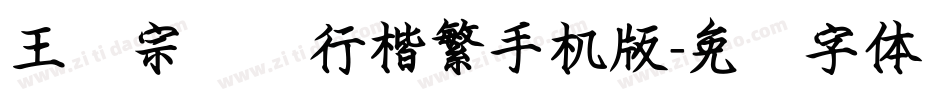 王汉宗钢笔行楷繁手机版字体转换