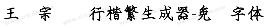 王汉宗钢笔行楷繁生成器字体转换