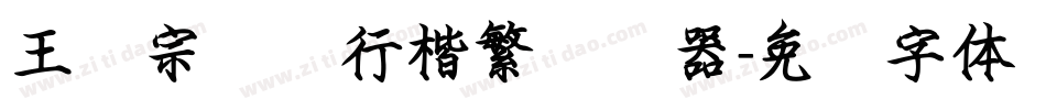 王汉宗钢笔行楷繁转换器字体转换
