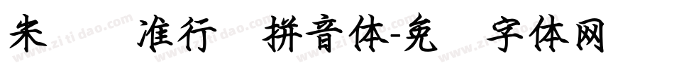 米开标准行书拼音体字体转换