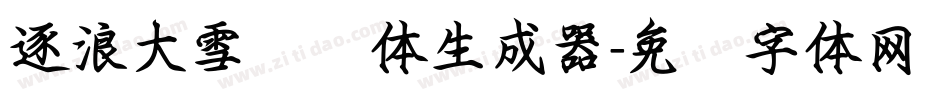 逐浪大雪钢笔体生成器字体转换