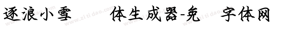 逐浪小雪钢笔体生成器字体转换