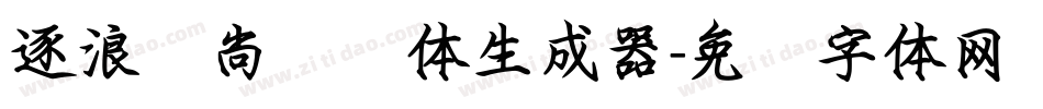逐浪时尚钢笔体生成器字体转换