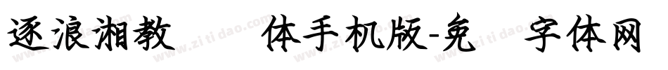 逐浪湘教钢笔体手机版字体转换