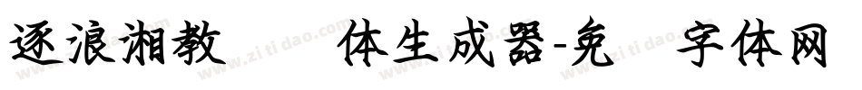 逐浪湘教钢笔体生成器字体转换