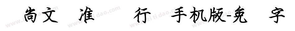 陈尚文标准钢笔行书手机版字体转换