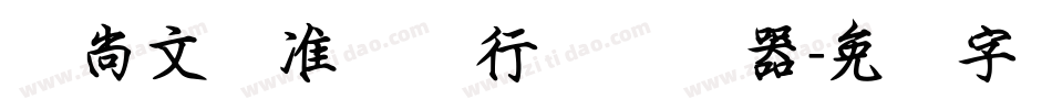 陈尚文标准钢笔行书转换器字体转换