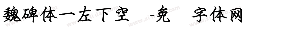 魏碑体一左下空阴字体转换