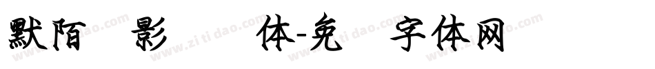 默陌剑影钢笔体字体转换
