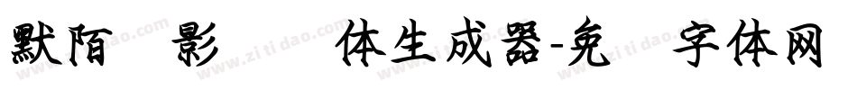 默陌剑影钢笔体生成器字体转换