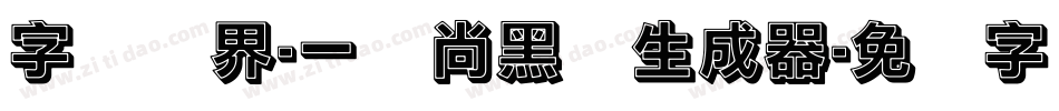 字体视界-一风尚黑体生成器字体转换