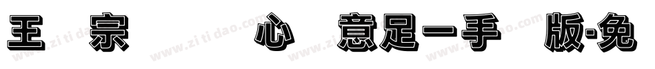 王汉宗叠圆体心满意足一手机版字体转换