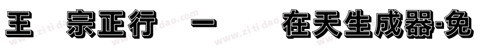 王汉宗正行书一飞龙在天生成器字体转换