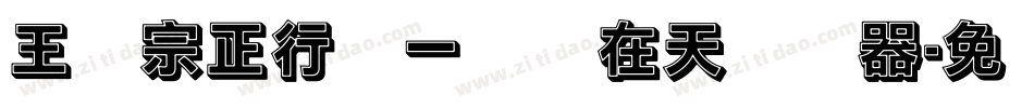 王汉宗正行书一飞龙在天转换器字体转换