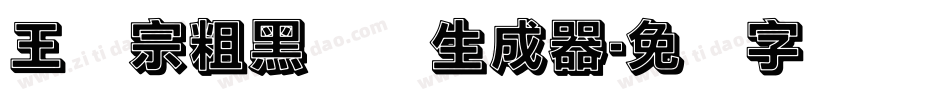 王汉宗粗黑体简生成器字体转换