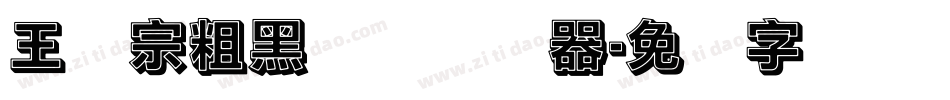 王汉宗粗黑体简转换器字体转换