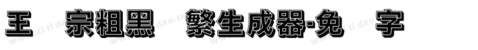 王汉宗粗黑体繁生成器字体转换
