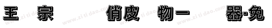 王汉宗综艺体俏皮动物一转换器字体转换