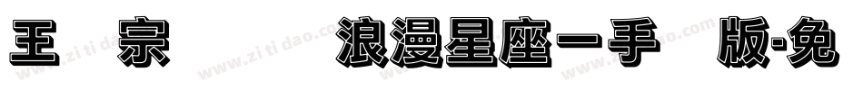 王汉宗综艺体浪漫星座一手机版字体转换