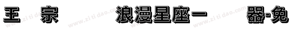 王汉宗综艺体浪漫星座一转换器字体转换