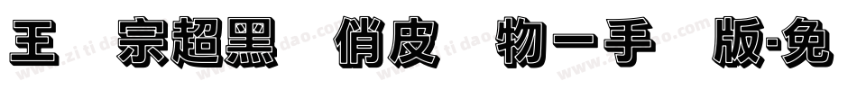 王汉宗超黑体俏皮动物一手机版字体转换