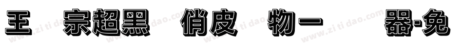 王汉宗超黑体俏皮动物一转换器字体转换
