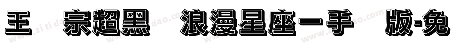 王汉宗超黑体浪漫星座一手机版字体转换