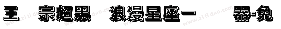王汉宗超黑体浪漫星座一转换器字体转换