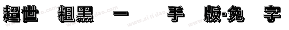 超世纪粗黑体一实阴手机版字体转换