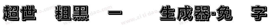 超世纪粗黑体一实阴生成器字体转换
