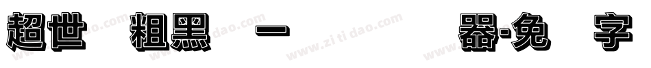 超世纪粗黑体一实阴转换器字体转换