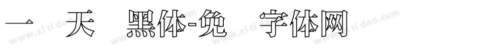 一线天刚黑体字体转换