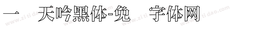 一线天吟黑体字体转换