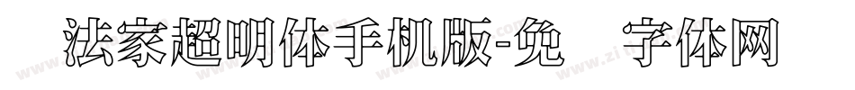 书法家超明体手机版字体转换