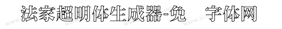 书法家超明体生成器字体转换