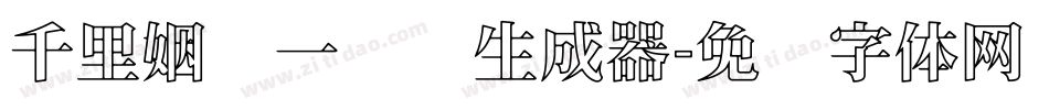 千里姻缘一线牵生成器字体转换