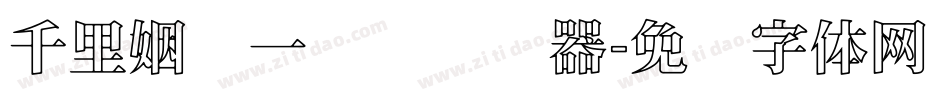 千里姻缘一线牵转换器字体转换
