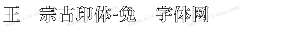 王汉宗古印体字体转换