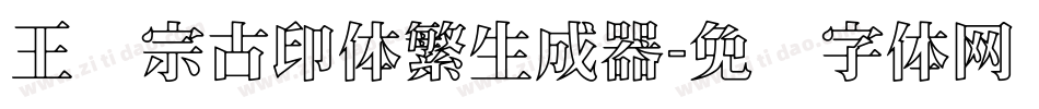 王汉宗古印体繁生成器字体转换