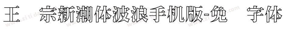 王汉宗新潮体波浪手机版字体转换