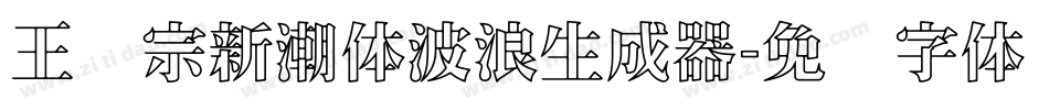 王汉宗新潮体波浪生成器字体转换