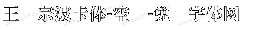 王汉宗波卡体-空阴字体转换